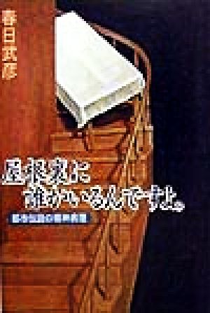 屋根裏に誰かいるんですよ。 都市伝説の精神病理