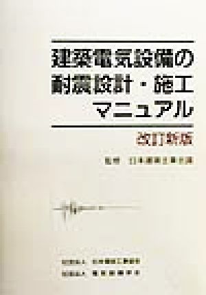 建築電気設備の耐震設計・施工マニュアル