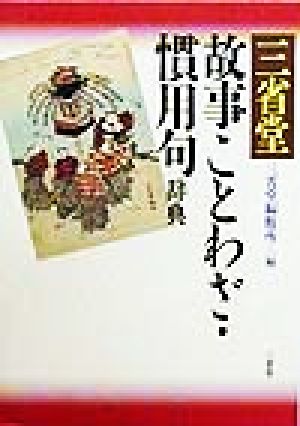 三省堂故事ことわざ・慣用句辞典