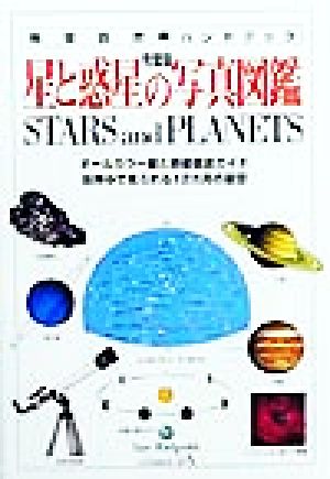 星と惑星の写真図鑑オールカラー星と惑星徹底ガイド地球自然ハンドブック