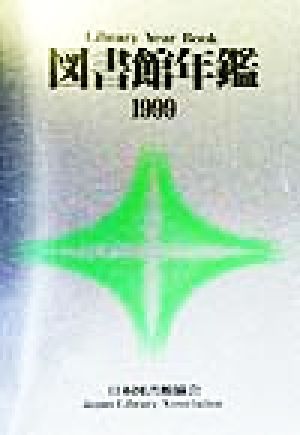 図書館年鑑(1999)