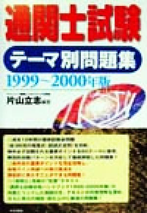 通関士試験テーマ別問題集(1999-2000年版)