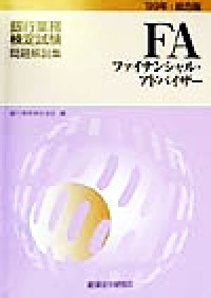 銀行業務検定試験 ファイナンシャル・アドバイザー 問題解説集(1999年総合版)