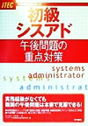 初級シスアド午後問題の重点対策 午後問題対策シリーズ