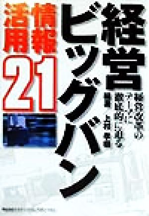 経営ビッグバン情報活用21 経営改革のテーマに徹底的に迫る