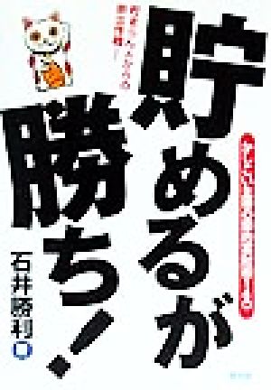 貯めるが勝ち！ かしこい主婦の節約蓄財術140 貯まらん人からの脱出作戦！