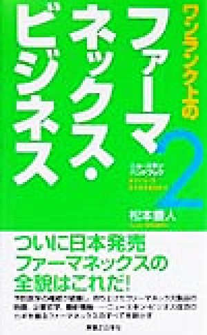 ワンランク上のファーマネックス・ビジネス ニュースキンハンドブック2