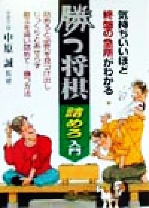 勝つ将棋 詰めろ入門気持ちいいほど終盤の急所がわかる