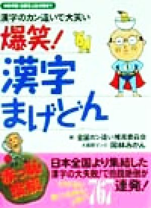 爆笑！漢字まげどん 漢字のカン違いで大笑い