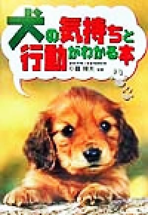 犬の気持ちと行動がわかる本 中古本・書籍 | ブックオフ公式オンライン