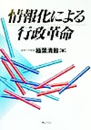 情報化による行政革命