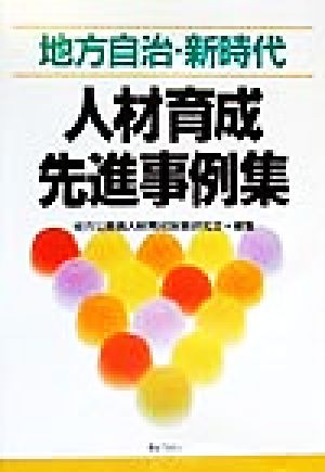 人材育成先進事例集 地方自治・新時代