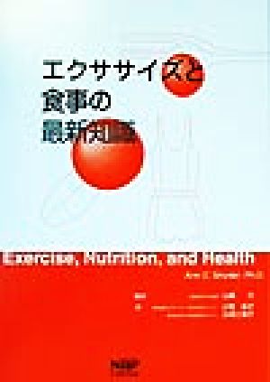 エクササイズと食事の最新知識 疾病予防・健康増進への戦略