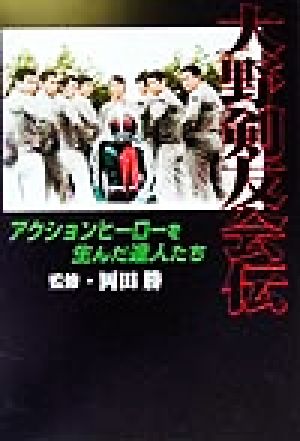 大野剣友会伝 ヒーローアクションを生んだ達人たち