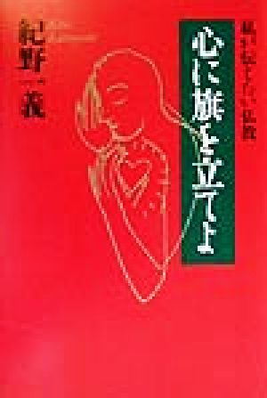 心に旗を立てよ私が伝えたい仏教黄金の濡れ落葉講座黄金の濡れ落葉講座