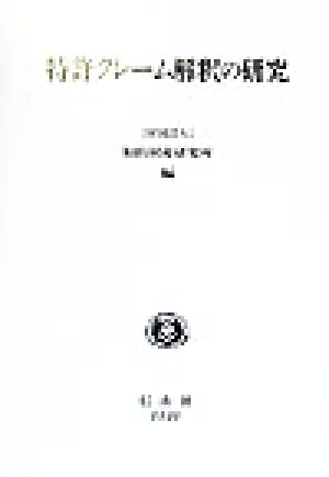 特許クレーム解釈の研究 IIP研究論集4