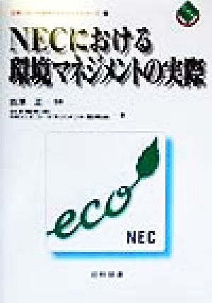 NECにおける環境マネジメントの実際企業における環境マネジメントシリーズ6