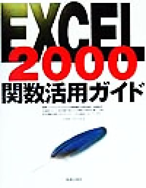 EXCEL2000 関数活用ガイド
