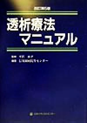 透析療法マニュアル