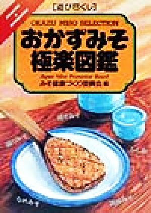 おかずみそ極楽図鑑 遊び尽くしCooking & homemade