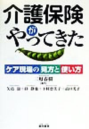 介護保険がやってきた ケア現場の見方と使い方