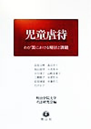 児童虐待 わが国における現状と課題