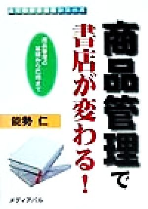 商品管理で書店が変わる！ 商品管理の基礎から応用まで よくわかる出版シリーズ