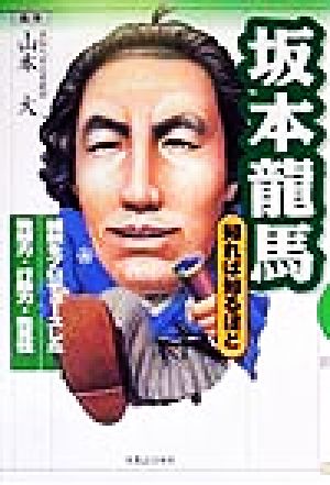 坂本龍馬 知れば知るほど 維新をプロデュースした発想力・行動力・先見性 知れば知るほどシリーズ