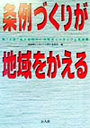 条例づくりが地域をかえる 第12回「地方新時代」市町村シンポジウム報告書