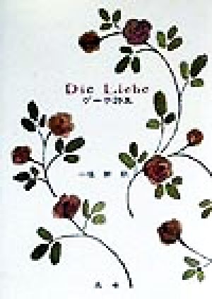 Die Liebe ゲーテ詩集