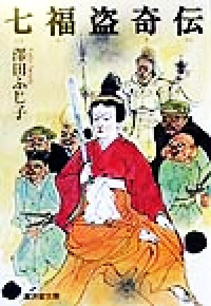 七福盗奇伝 長篇時代小説 廣済堂文庫764特選時代小説