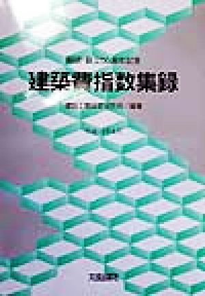 建築費指数集録 経研・創立50周年記念