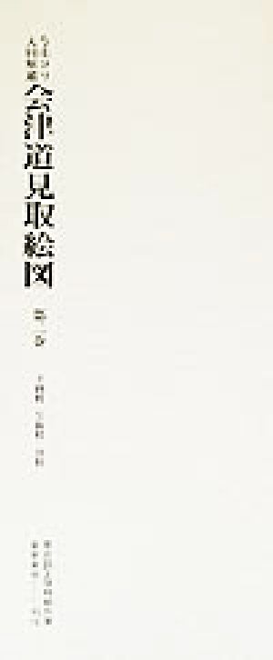 今市ヨリ大田原通 会津道見取絵図(第2巻) 幸岡村・矢板村・沢村