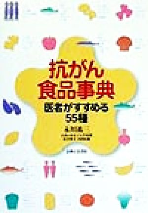 抗がん食品事典 医者がすすめる55種
