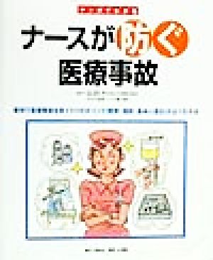 マンガでわかるナースが防ぐ医療事故 事例で医療事故を防ぐ3つのポイント(観察・確認・基本に返る)がよくわかる