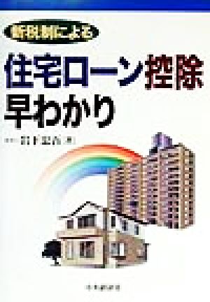 新税制による 住宅ローン控除早わかり