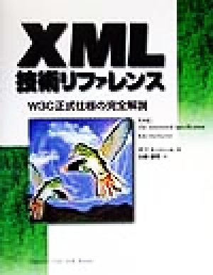 XML技術リファレンス W3C正式仕様の完全解説