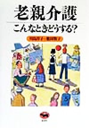 老親介護こんなときどうする？ こんなときどうする？