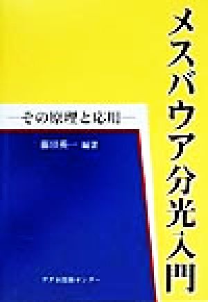 メスバウア分光入門その原理と応用