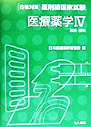 医療薬学(4) 製剤・調剤 合格対策 薬剤師国家試験シリーズ