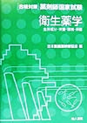 衛生薬学 生体成分・栄養・環境・保健 合格対策 薬剤師国家試験シリーズ