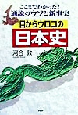 目からウロコの日本史 ここまでわかった！通説のウソと新事実