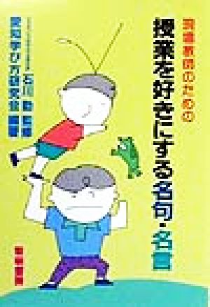 現場教師のための授業を好きにする名句・名言