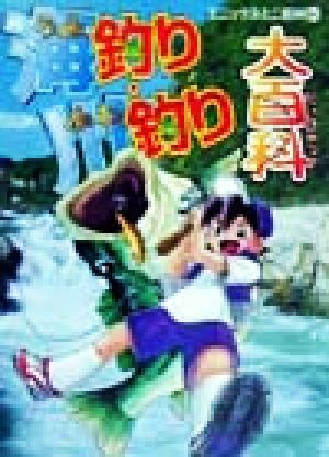 海釣り・川釣り大百科 エニックスミニ百科40