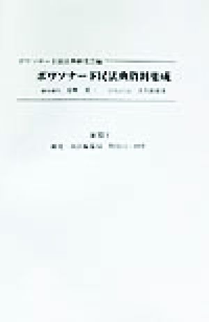 ボワソナード民法典資料集成(前期1) 明治12-19年-前史・民法編纂局