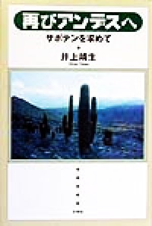 再びアンデスへ サボテンを求めて