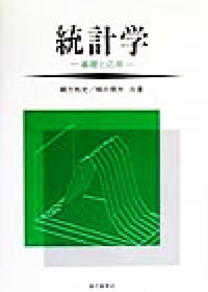 統計学 基礎と応用