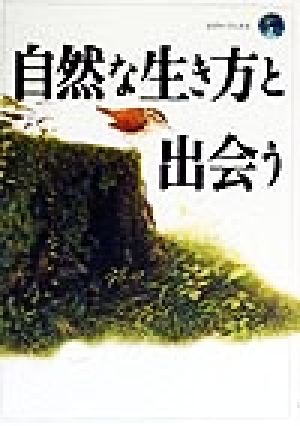 自然な生き方と出会うエヴァ・ブックス