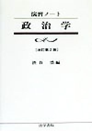 演習ノート 政治学 演習ノート