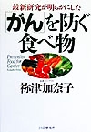 最新研究が明らかにした「がん」を防ぐ食べ物